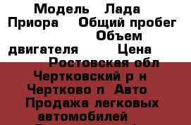  › Модель ­ Лада “ Приора“ › Общий пробег ­ 70 000 › Объем двигателя ­ 98 › Цена ­ 325 000 - Ростовская обл., Чертковский р-н, Чертково п. Авто » Продажа легковых автомобилей   . Ростовская обл.